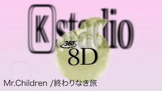 【8D立体音響・高音質】Mr Children - 終わりなき旅(8D AUDIO)🎧イヤホン推奨🎧 阪神タイガース  藤浪晋太郎 の登場曲　おうちライブ空間 ！(歌詞付き) 高音質