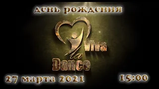 День Рождения Viva La Dance г.Кемерово