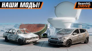 НАШИ ПЕРВЫЕ И ПОСЛЕДНИЕ МОДЫ! ЧЕСТНЫЙ ОБЗОР | BEAMNG DRIVE