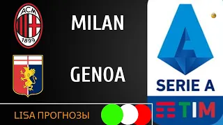 Обзор матча Милан Дженоа прогноз 18 апреля 2021 Серия А 31 тур ПРОГНОЗ.СТАВКА.СПОРТ