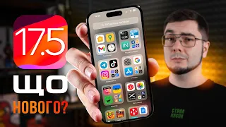 iOS 17.5 – ЩО НОВОГО? Чи варто оновлюватися? ГОЛОВНІ ФІШКИ!