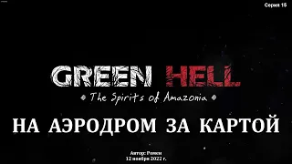 Green Hell. The Spirits of Amazonia. На аэродром за картой