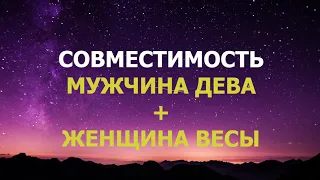 Подробная совместимость мужчины Дева и женщины Весы.