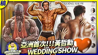 重磅：亞洲首次肌肉舞者黃哲勳WEDDING SHOW+澳洲小阿諾能否回歸2016年狀態？+哥倫比亞健體第一人查拉阿諾賽準備奪冠+山道5月份準備回歸上台+網絡比賽25號-31號選手參賽投稿