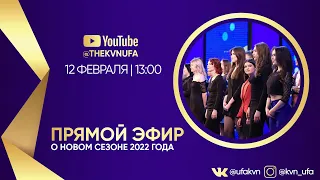 Прямой эфир о новом сезоне КВН РБ 2022