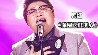 《我是歌手 3》第6期单曲纯享-韩红 《你是这样的人》 I Am A Singer 3 EP6 Song: Han Hong Performance【湖南卫视官方版】