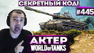 Актер в WoT #445 | Ввёл секретный код и сломал игру!