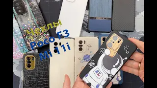 Чехлы для Poco F3 и Mi 11i