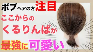 【簡単ヘアアレンジ】ボブ向け　ピンなし！ゴム一本！でたった１分でできるまとめ髪　表参道美容師 SALONTube 渡邊義明