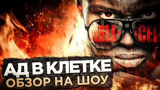 ОБЗОР НА #WWE HELL IN A CELL 2021 ГОДА