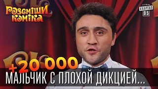 +20 000 - Мальчик с плохой дикцией вызвал в сауну лебедей | Рассмеши Комика 2015