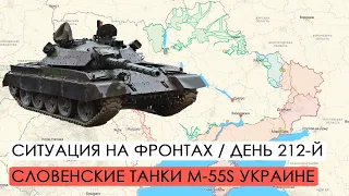 Война. 212-й день. Ситуация на фронтах. Словения передаст танки М-55S Украине.