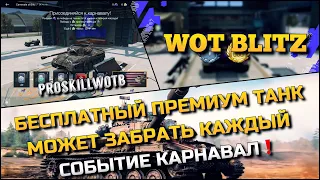 🔴Tanks | WoT Blitz БЕСПЛАТНЫЙ ПРЕМИУМ ТАНК МОЖЕТ ЗАБРАТЬ КАЖДЫЙ❗️СОБЫТИЕ КАРНАВАЛ🔥ЗАБИРАЕМ НАГРАДЫ