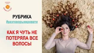 Как я чуть не потеряла все волосы