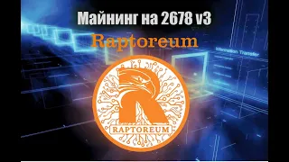 Майнинг Raptoreum на процессоре Xeon 2678 v3.