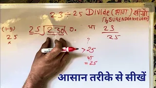 23 divided by 25 | divide kaise karte hain | bhag karna sikhe (in Hindi) | Surendra Khilery