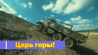 Царь Горы!!!