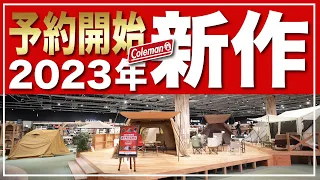 【こんなアイテムは見たことない】コールマン2023年キャンプギアの新作を見に行ってきた