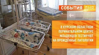 В Курском областном перинатальном центре младенцев тестируют на врождённые патологии