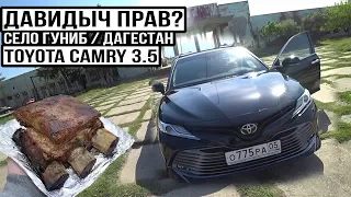 Мнение Дагестанцев о тест драйве ДАВИДЫЧА на Toyota Camry 3.5  РЕБРЫШКИ в Гунибе (Дагестан)