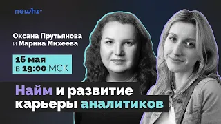 Найм и развитие карьеры аналитиков