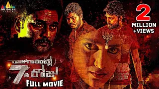 Raju Gari Intlo 7 Va Roju Telugu Full Movie | Sushmitha, Ajay | Sri Balaji Video