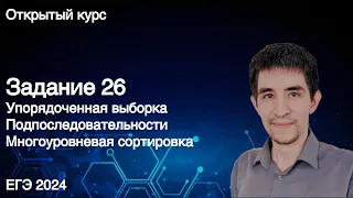 Задание 26 // ЕГЭ по информатике 2024