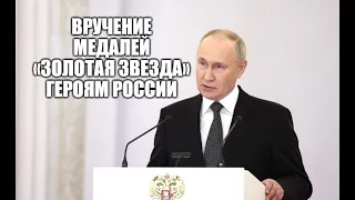 Президент России Владимир Путин вручает медали «Золотая Звезда» Героям России [ 2023 ]