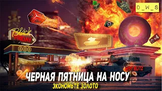 Черная пятница на носу - экономьте золото в Wot Blitz | D_W_S