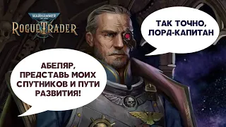 Warhammer 40000: Rogue Trader. Классы и спутники