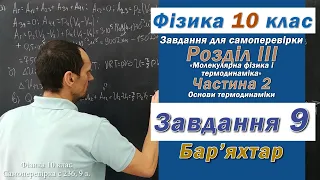 Фізика 10 клас. Самоперевірка с 236  9 з