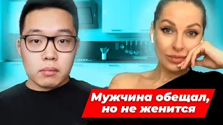 Мужчина обещал жениться, но не женится. Обсуждаем с Сергей Ли