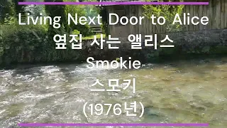 [팝송 가사/한글 번역] Living Next Door to Alice (옆집 사는 앨리스) - Smokie (스모키) (1976년)