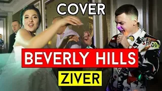 Zivert - Beverly Hills (cover Виталий Лобач)