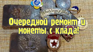 Очередной ремонт и монеты с клада!