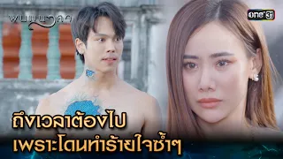 ถึงเวลาต้องไป เพราะโดนทำร้ายใจซ้ำๆ | Highlight พนมนาคา Ep.09 | 2 ต.ค. 66 | one31