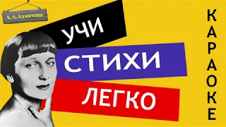 А.А. Ахматова " Молитва " | Учи стихи легко | Караоке | Аудио Стихи Слушать Онлайн