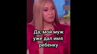 Cardi b на шоу Элен (русские субтитры)