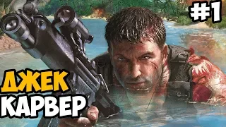 ДЖЕК КАРВЕР ► Far Cry 1 Прохождение На Русском - Часть 1