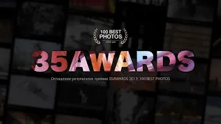 35AWARDS 2017: 100 Лучших фотографий года