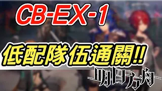 【明日方舟】喧鬧法則CB-EX-1，低配高練隊伍通關！！ 明日作業簿EP.72【馬克】【Arknights】