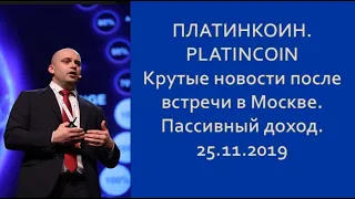 ПЛАТИНКОИН  PLATINCOIN  Крутые новости после встречи в Москве  Пассивный доход  25 11 2019