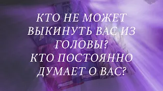 Кто не может выкинуть вас из головы? Кто постоянно думает о вас? 💗