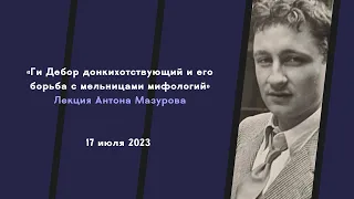 Лекция Антона Мазурова «Ги Дебор донкихотствующий и его борьба с мельницами мифологий»