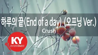 하루의 끝(End of a day) (오프닝 Ver.) - Crush (KY.28123) / KY Karaoke