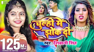 #Video | चूल्ही में झोंक दी | #Shivani Singh | Parul Yadav | Chulhi Mein Jhok Di | New Bhojpuri Song