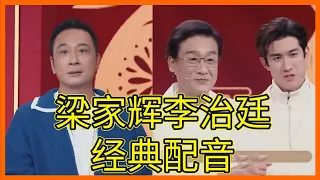 梁家輝李治廷現場演繹配音《寒戰2》經典片段，榮梓杉直呼：“太猛了，不愧是前輩”【无限超越班Memories Beyond Horizon】成龍爾冬升惠英紅吳鎮宇佘詩曼韓雪