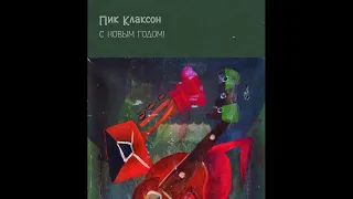 Пик Клаксон – С Новым Годом! (1986) | Bull Terrier Records – BTR 015; RU; 2017