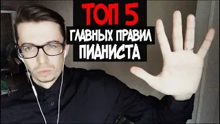 ТОП 5 ГЛАВНЫХ ПРАВИЛ ПИАНИСТА | Без них ты - никто...