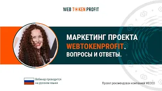 Маркетинг проекта Webtokenprofit. Вопросы и ответы. Екатерина Малышкина, 26 05 2021